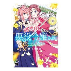 限界OLさんは悪役令嬢さまに仕えたい 2／ネコ太郎