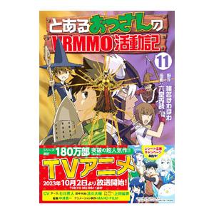 とあるおっさんのVRMMO活動記 11／六堂秀哉