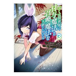 ぼくは異世界で付与魔法と召喚魔法を天秤にかける 3／ツカモリシュウジ