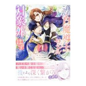 落ちこぼれ白魔導士セシルは対象外のはずでした 1／駒田ハチ