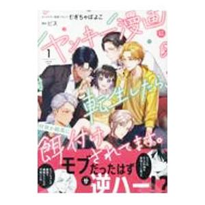 ヤンキー漫画に転生したら、何故か総長に餌付けされてます。 1／むぎちゃぽよこ