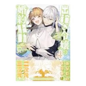 出稼ぎ令嬢の婚約騒動 次期公爵様は婚約者に愛されたくて必死です。 4／NRMEN