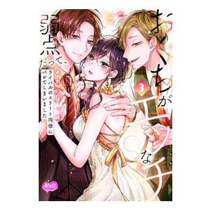 おくちがエッチな弱点だって、ライバルのエリート同僚にバレてしまいました 3／あわいぽっぽ