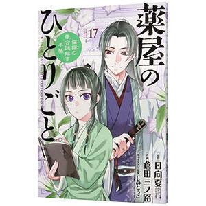 薬屋のひとりごと〜猫猫の後宮謎解き手帳〜 17／日向夏