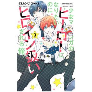 少女マンガのヒーローになりたいのにヒロイン扱いされる俺。 3／八神千歳