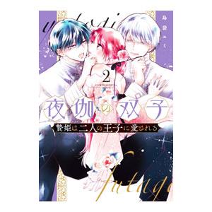 夜伽の双子−贄姫は二人の王子に愛される− 2／島袋ユミ