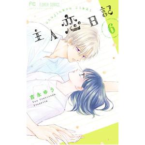 主人恋日記 6／吉永ゆう
