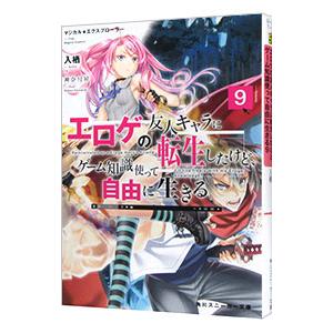 マジカル★エクスプローラー エロゲの友人キャラに転生したけど、ゲーム知識使って自由に生きる 9／入栖