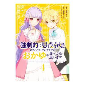 強制的に悪役令嬢にされていたのでまずはおかゆを食べようと思います。 4／壱乃ナナ
