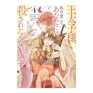 王太子様、私今度こそあなたに殺されたくないんです！ 〜聖女に嵌められた貧乏令嬢、二度目は串刺し回避し...