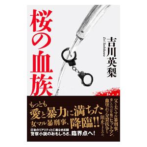 桜の血族／吉川英梨