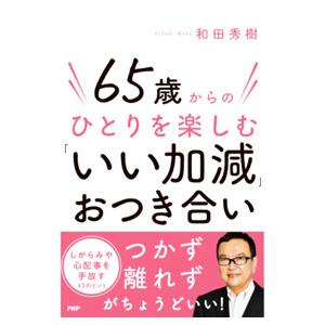 65歳からのひとりを楽しむ「いい加減」おつき合い／和田秀樹