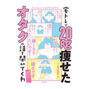 宅トレで20kg痩せたオタクの話を聞いてくれ／しりでっどマン