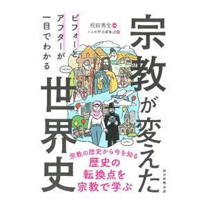 宗教が変えた世界史／祝田秀全