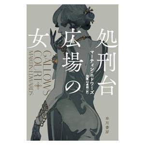 処刑台広場の女／EdwardsMartin