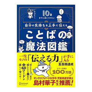 自分の気持ちを上手に伝えることばの魔法図鑑／五百田達成