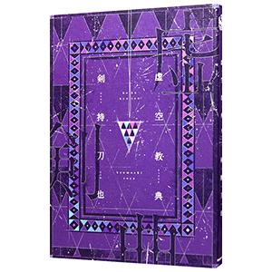 虚空教典／剣持刀也