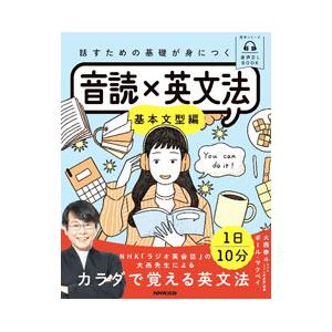 話すための基礎が身につく音読×英文法 基本文型編／McVayPaul Chris