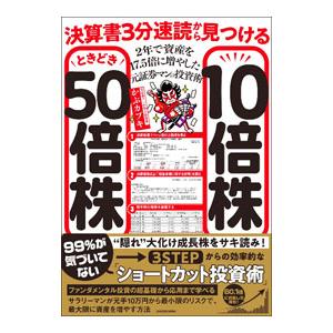決算書3分速読から見つける10倍株ときどき50倍株／カブキ