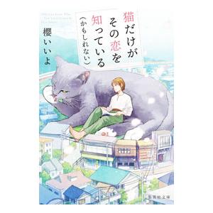 猫だけがその恋を知っている〈かもしれない〉／櫻いいよ