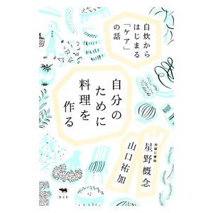 自分のために料理を作る／山口祐加