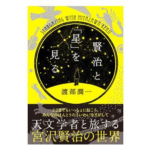 賢治と「星」を見る／渡部潤一