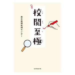 校閲至極／毎日新聞社