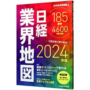 日経業界地図 2024年版／日本経済新聞社