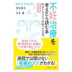 不妊治療を考えたら読む本／浅田義正｜ネットオフ ヤフー店