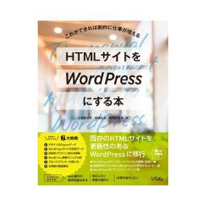 HTMLサイトをWordPressにする本／久保田涼子