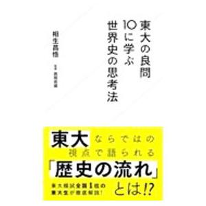 東大の良問10に学ぶ世界史の思考法／相生昌悟