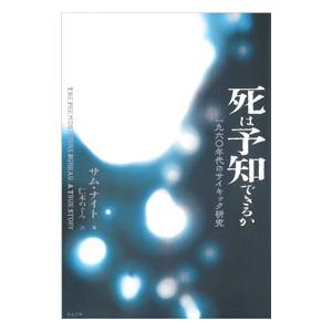 死は予知できるか/KnightSamの商品画像
