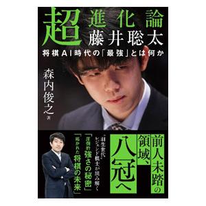 超進化論藤井聡太／森内俊之