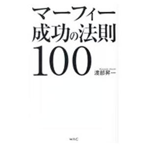 マーフィー成功の法則100／渡部昇一