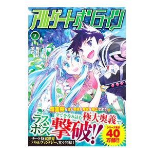 アルゲートオンライン ７／桐野紡