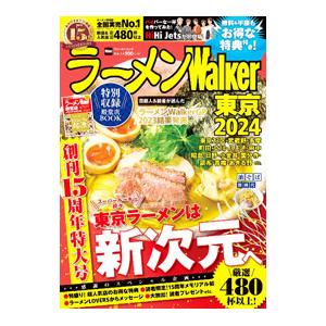 ラーメンWalker東京 2024／角川アスキー総合研究所