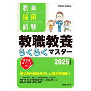 教員採用試験教職教養らくらくマスター 2025年度版／資格試験研究会