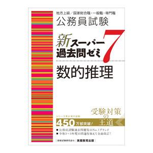 公務員試験新スーパー過去問ゼミ7数的推理/資格試...の商品画像