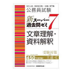 公務員試験新スーパー過去問ゼミ7文章理解・資料解釈／資格試験研究会