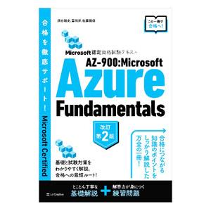 AZ−900：Microsoft Azure Fundamentals／須谷聡史