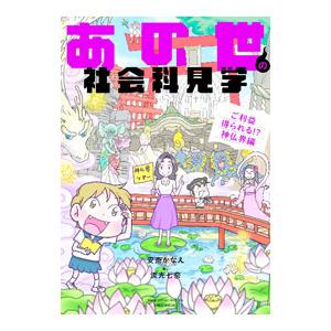 あの世の社会科見学 ご利益得られる！？神仏界編／安斎かなえ