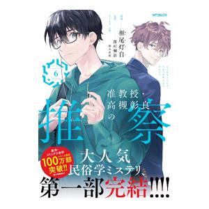 准教授・高槻彰良の推察 6／相尾灯自