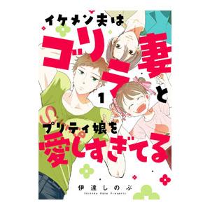 イケメン夫はゴリラ妻とプリティ娘を愛しすぎてる 1／伊達しのぶ