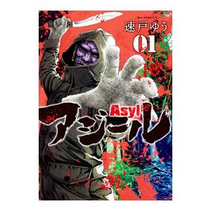 アジール Asyl 1／速戸ゆう
