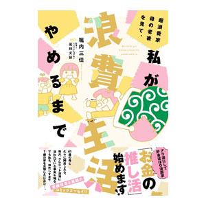 超浪費家母の老後を見て、私が浪費生活やめるまで／堀内三佳