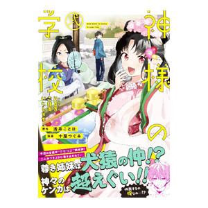 神様の学校 八百万ご指南いたします 2／十屋つぐみ