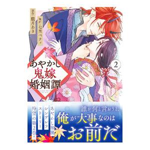 あやかし鬼嫁婚姻譚 2／七里ベティ