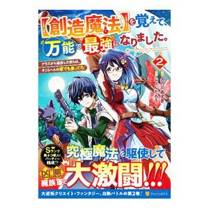 ［創造魔法］を覚えて、万能で最強になりました。 クラスから追放した奴らは、そこらへんの草でも食ってろ...