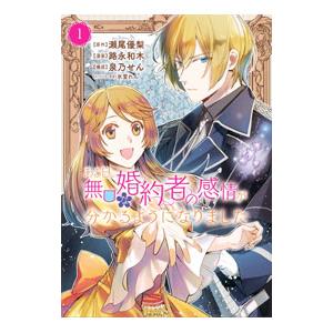 ある日、無口な婚約者の感情が分かるようになりました 1／路永和木