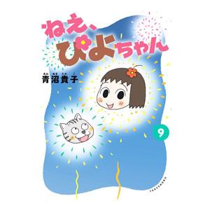 ねえ、ぴよちゃん 9／青沼貴子